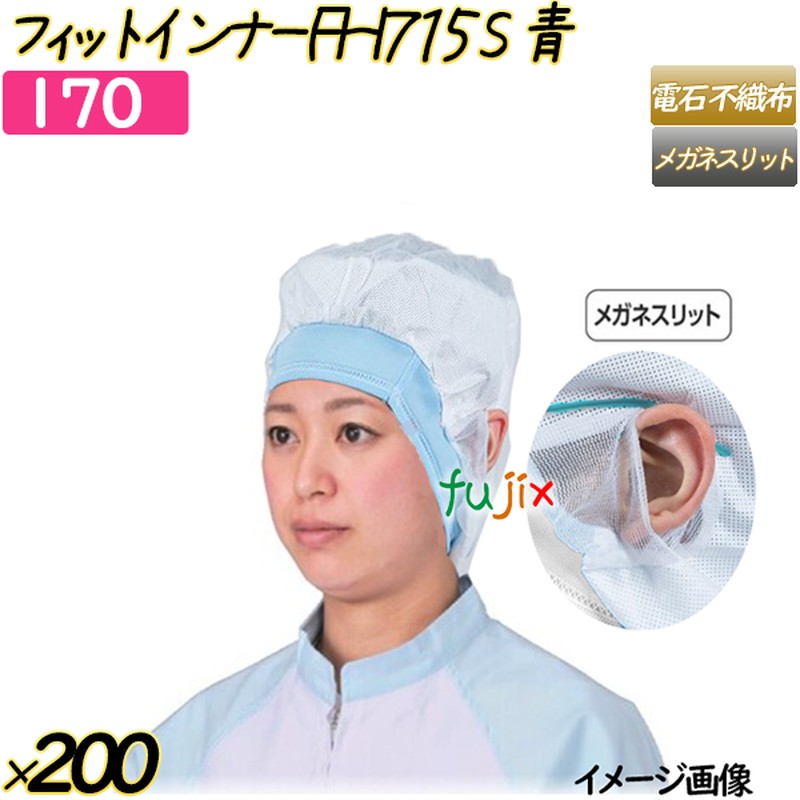 フィットインナー　FHI715　メルトブロー不織布使用 Sサイズ ブルー 200枚(20枚×10袋)／ケース 【170】 ヘアキャップ 衛生キャップ 帯電帽 31,246円
