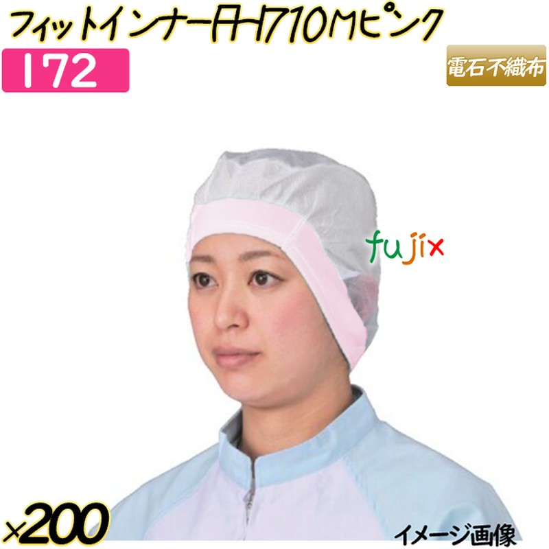 フィットインナー　FHI710 Mサイズ ピンク 200枚(20枚×10袋)／ケース 【172】 ヘアキャップ 衛生キャップ 帯電帽