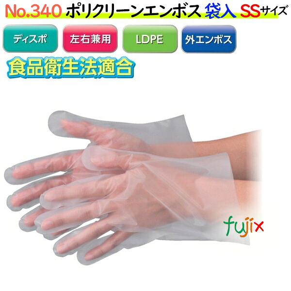 【尖んがり5倍 要エントリー】ポリクリーンエンボス 袋入 半澄み切った NO.340 SS大きさ 6000枚（100枚×60袋)／容れもの【使い捨てグローブ】【ポリエチレングローブ】【ポリグローブ】【使い捨て地球儀】【ポリ地球儀】【食料雑貨類せっ生標準尺度其れ相応品】【LD地球儀】