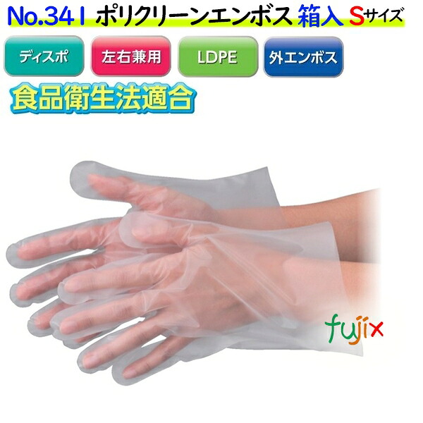 【尖んがり5倍 要エントリー】ポリクリーンエンボス 箱入 半澄み切った NO.341 S大きさ 6000枚（100枚×60箱)／容れもの【使い捨てグローブ】【ポリエチレングローブ】【ポリグローブ】【使い捨て地球儀】【ポリ地球儀】【食料雑貨類せっ生標準尺度其れ相応品】【LD地球儀】