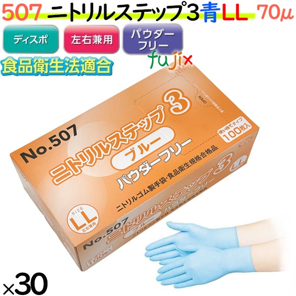 【ポイント5倍 要エントリー】ニトリル手袋 ニトリルステップ3 ブルー パウダーフリー LL 【507】 3000枚(100枚30小箱)/ケース ゴム手袋 使い捨て手袋 食品衛生法適合 ニトリルグローブ ブルー ラテックススリー 業務用 調理用 介護用|業務用消耗品通販 店