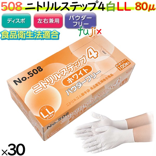 ニトリル手袋 ニトリルステップ4 ホワイト パウダーフリー LL 【508】 3000枚（100枚30小箱）／ケース ゴム手袋 使い捨て手袋 食品衛生法適合 ニトリルグローブ ホワイト ラテックススリー 業務用 調理用 介護用｜業務用消耗品通販　店