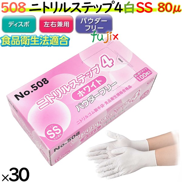 ニトリル手袋 ニトリルステップ4 ホワイト パウダーフリー SS 【508】 3000枚（100枚30小箱）／ケース ゴム手袋 使い捨て手袋 食品衛生法適合 ニトリルグローブ ホワイト ラテックススリー 業務用 調理用 介護用｜業務用消耗品通販　店