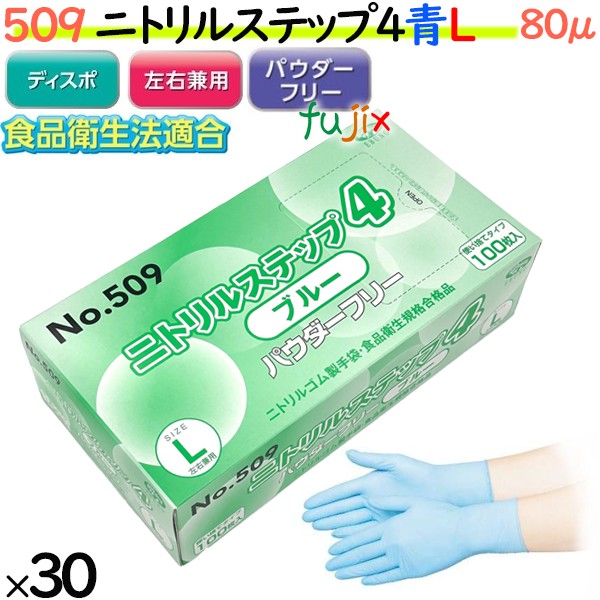 ニトリル手袋 ニトリルステップ4 ブルー パウダーフリー L 【509】 3000枚（100枚30小箱）／ケース ゴム手袋 使い捨て手袋 食品衛生法適合 ニトリルグローブ ブルー ラテックススリー 業務用 調理用 介護用｜業務用消耗品通販　店