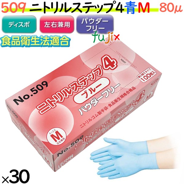 【尖んがり5倍 要エントリー】シアン化物グローブ ニトリルステップ4  青碧 黒色火薬無償性 M 【509】 3000枚（100枚30小箱）／容れもの 予防医学グローブ 使い捨てグローブ 食料雑貨類せっ生法其れ相応 ニトリルグローブ 青碧 乳状液スリー 御勤め用 膳立て用 介護用