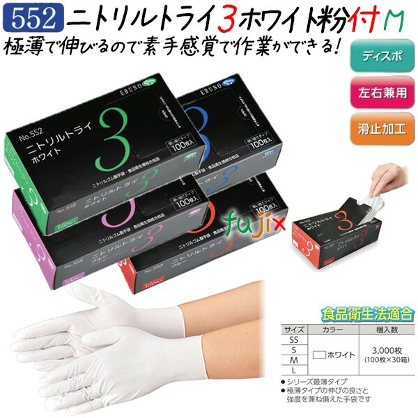 【尖んがり5倍 要エントリー】ニトリルトライ3  粉付 白いこと M大きさ  3000枚（100枚×30箱）／容れもの 品番：552 ニトリルグローブ 使い捨てグローブシアン化物