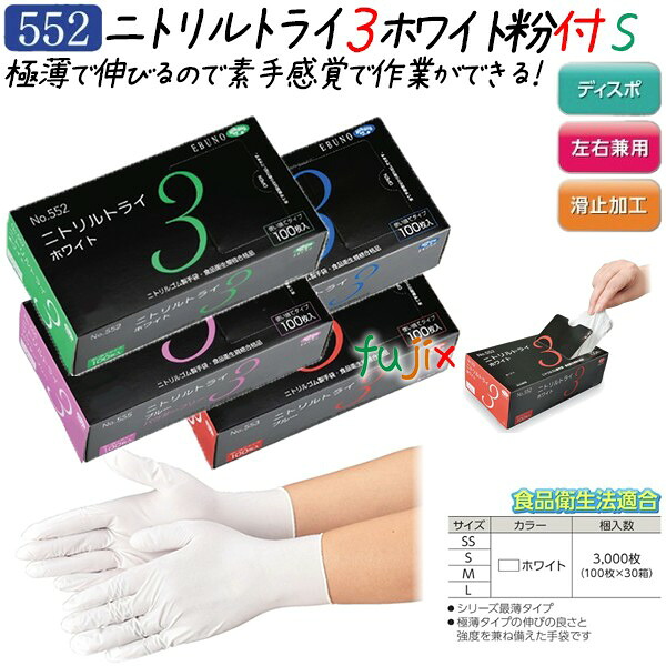 【ポイント5倍 要エントリー】ニトリルトライ3 粉付　ホワイト Sサイズ 3000枚（100枚&times;30箱）／ケース　品番：552　ニトリルグローブ　使い捨て手袋ニトリル｜業務用消耗品通販　店