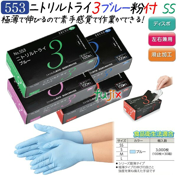 ニトリルトライ3 粉付　ブルー SSサイズ 3000枚（100枚×30箱）／ケース　品番：553　ニトリルグローブ　使い捨て手袋ニトリル