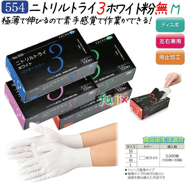 【尖んがり5倍 要エントリー】ニトリルトライ3  黒色火薬無償性 白いこと M大きさ  3000枚（100枚×30箱）／容れもの 品番：554 ニトリルグローブ 使い捨てグローブシアン化物