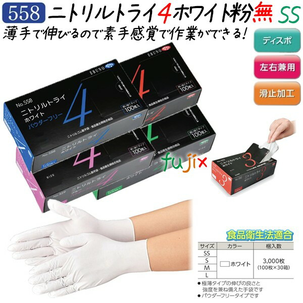 ニトリルトライ4 パウダーフリー　ホワイト SSサイズ 3000枚（100枚×30箱）／ケース　品番：558　ニトリルグローブ　使い捨て手袋ニトリル