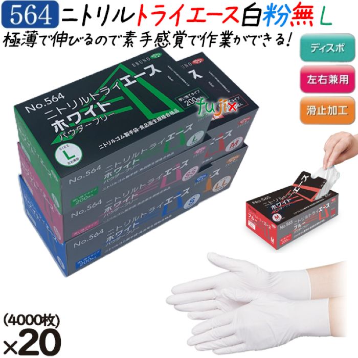 【尖んがり5倍 要エントリー】ニトリルトライエース  黒色火薬無償性 白いこと L大きさ  4000枚（200枚×20箱）／容れもの 品番：564 ニトリルグローブ 使い捨てグローブシアン化物