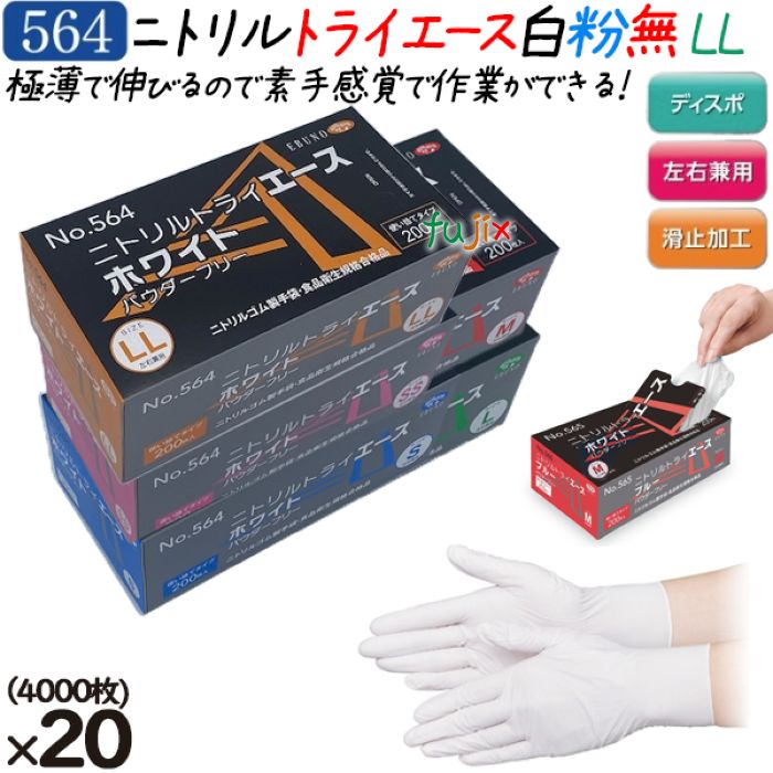 【尖んがり5倍 要エントリー】ニトリルトライエース  黒色火薬無償性 白いこと LL大きさ  4000枚（200枚×20箱）／容れもの 品番：564 ニトリルグローブ 使い捨てグローブシアン化物