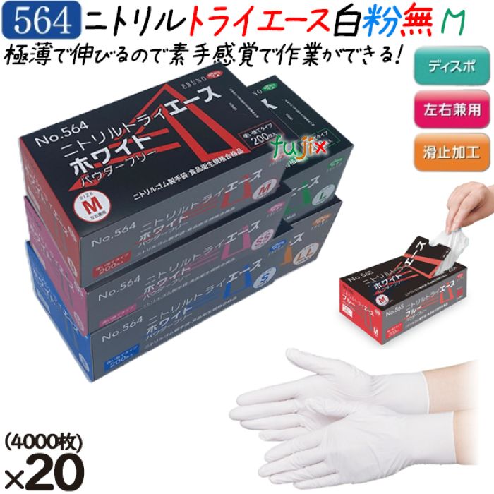 【尖んがり5倍 要エントリー】ニトリルトライエース  黒色火薬無償性 白いこと M大きさ  4000枚（200枚×20箱）／容れもの 品番：564 ニトリルグローブ 使い捨てグローブシアン化物