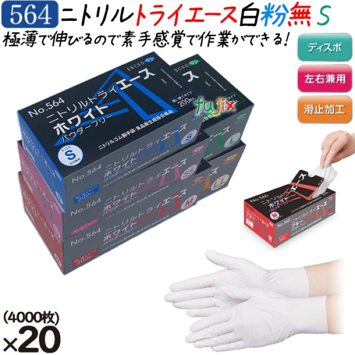 【尖んがり5倍 要エントリー】ニトリルトライエース  黒色火薬無償性 白いこと S大きさ  4000枚（200枚×20箱）／容れもの 品番：564 ニトリルグローブ 使い捨てグローブシアン化物