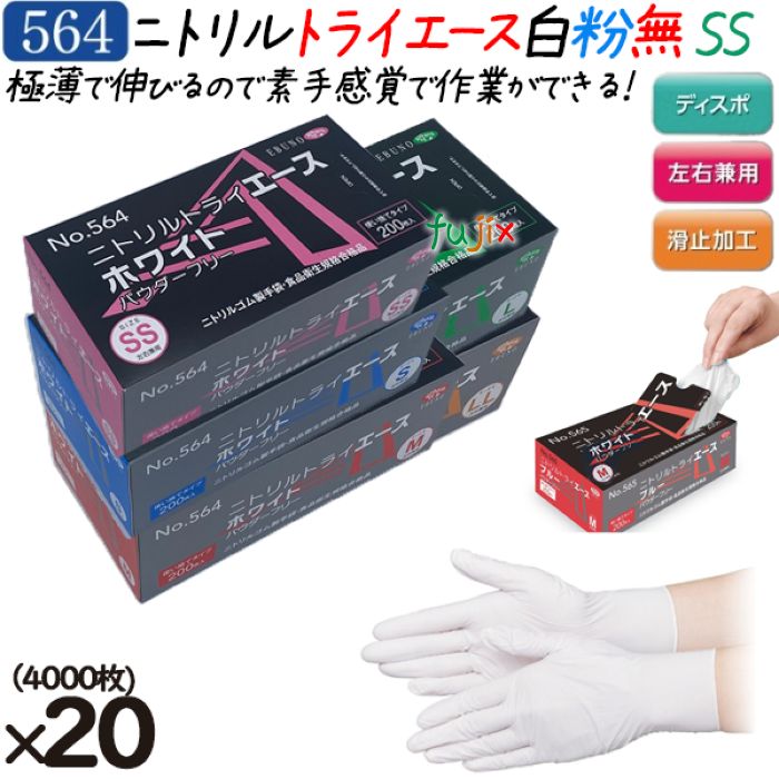 【尖んがり5倍 要エントリー】ニトリルトライエース  黒色火薬無償性 白いこと SS大きさ  4000枚（200枚×20箱）／容れもの 品番：564 ニトリルグローブ 使い捨てグローブシアン化物