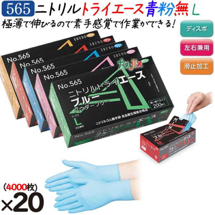 【尖んがり5倍 要エントリー】ニトリルトライエース  黒色火薬無償性 青碧 L大きさ  4000枚（200枚×20箱）／容れもの 品番：565 ニトリルグローブ 使い捨てグローブシアン化物 エブノ シアン化物グローブ No.565