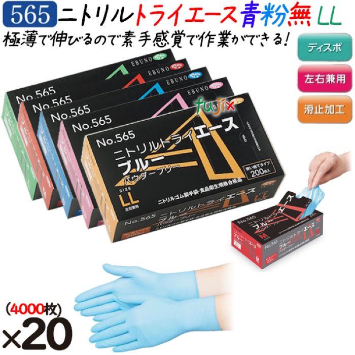 【尖んがり5倍 要エントリー】ニトリルトライエース  黒色火薬無償性 青碧 LL大きさ  4000枚（200枚×20箱）／容れもの 品番：565 ニトリルグローブ 使い捨てグローブシアン化物 エブノ シアン化物グローブ No.565