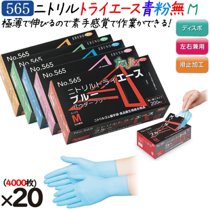 【尖んがり5倍 要エントリー】ニトリルトライエース  黒色火薬無償性 青碧 M大きさ  4000枚（200枚×20箱）／容れもの 品番：565 ニトリルグローブ 使い捨てグローブシアン化物 エブノ シアン化物グローブ No.565