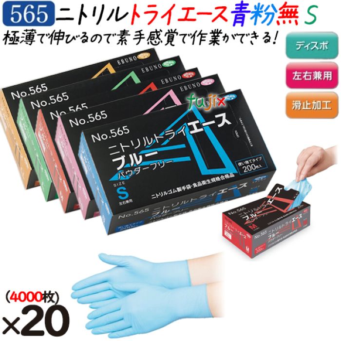【尖んがり5倍 要エントリー】ニトリルトライエース  黒色火薬無償性 青碧 S大きさ  4000枚（200枚×20箱）／容れもの 品番：565 ニトリルグローブ 使い捨てグローブシアン化物 エブノ シアン化物グローブ No.565