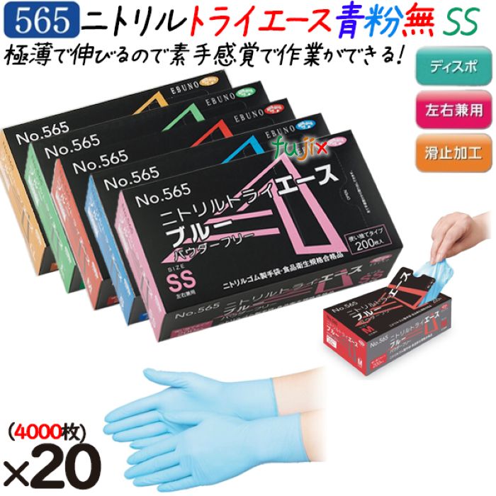 【尖んがり5倍 要エントリー】ニトリルトライエース  黒色火薬無償性 青碧 SS大きさ  4000枚（200枚×20箱）／容れもの 品番：565 ニトリルグローブ 使い捨てグローブシアン化物 エブノ シアン化物グローブ No.565