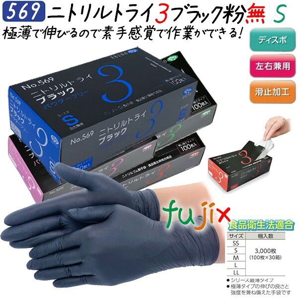 ニトリルトライ3 パウダーフリー　ブラック Sサイズ 3000枚（100枚×30箱）／ケース　品番：569　ニトリルグローブ　使い捨て手袋ニトリル