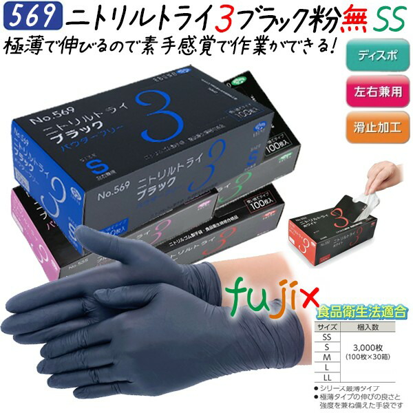 【尖んがり5倍 要エントリー】ニトリルトライ3  黒色火薬無償性 黒いこと SS大きさ  3000枚（100枚×30箱）／容れもの 品番：569 ニトリルグローブ 使い捨てグローブシアン化物