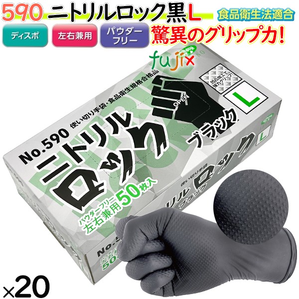 【尖んがり5倍 要エントリー】ニトリルグローブ 黒 二トリル鍵を掛ける 黒いこと 黒色火薬無償性 L 【590】 1000枚（50枚20小箱）／入れもの 天然ゴムグローブ 使い捨てグローブ 食料雑貨類健康方法其れ相応 ニトリルグローブ 黒いこと 御役目用 膳立て用 機械類検査と修理 保全