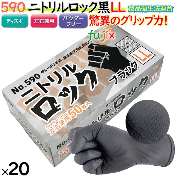 【尖んがり5倍 要エントリー】ニトリルグローブ 黒 二トリル鍵を掛ける 黒いこと 黒色火薬無償性 LL 【590】 1000枚（50枚20小箱）／入れもの 天然ゴムグローブ 使い捨てグローブ 食料雑貨類健康方法其れ相応 ニトリルグローブ 黒いこと 御役目用 膳立て用 機械類検査と修理 保全