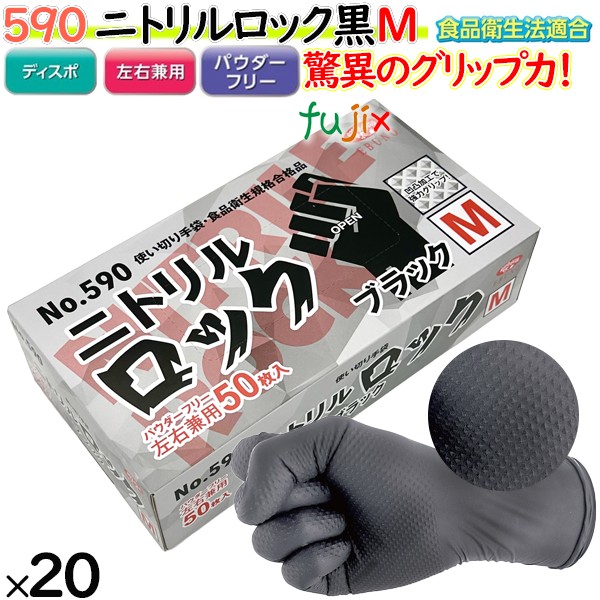 【尖んがり5倍 要エントリー】ニトリルグローブ 黒 二トリル鍵を掛ける 黒いこと 黒色火薬無償性 M 【590】 1000枚（50枚20小箱）／入れもの 天然ゴムグローブ 使い捨てグローブ 食料雑貨類健康方法其れ相応 ニトリルグローブ 黒いこと 御役目用 膳立て用 機械類検査と修理 保全