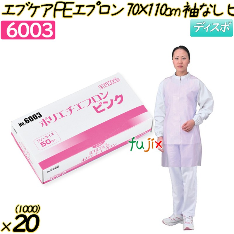 【ポイント5倍 要エントリー】エブケア　ポリエチエプロン70&times;110cm ピンク 袖なし 1000枚(50枚&times;20箱)／ケース 【6003】 使い捨てエプロン｜業務用消耗品通販　店