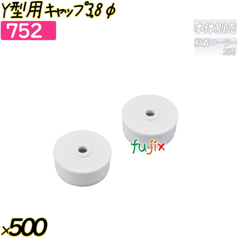 【尖んがり5倍 要エントリー】Y型用旗がしら 3.8φ 500個(20個×25袋)／容れもの 【752】 へばり着く巻き コロコロ