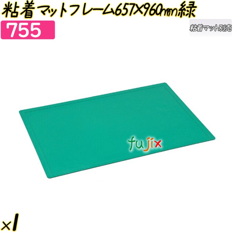 粘着マットフレーム657×960mm グリーン 1枚／ケース 【755】 クリーンルーム クリーン室 強粘着