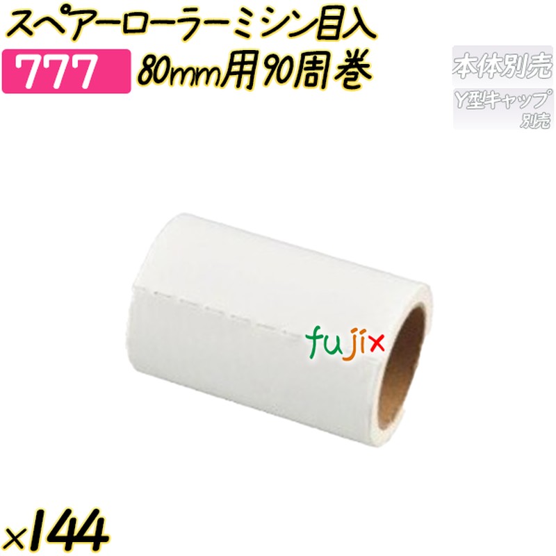 スペアーローラー　ミシン目入　80mm用90周巻 144巻／ケース 【777】 粘着ローラー コロコロ