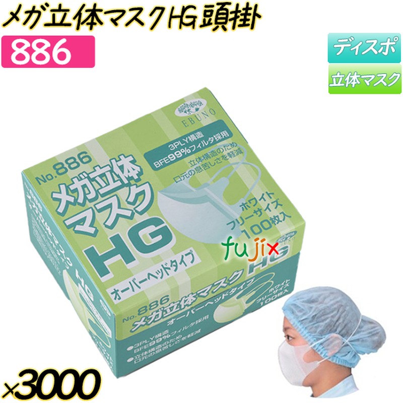 メガ立体恍けるHG 厚地の外套頂点 白いこと 3000枚(100枚×30箱)／容れもの 【886】 使い捨て恍ける サージカルマスク 立体恍ける 医薬品・コンタクト・介護-衛生マスク・フェイスシールド-衛生日用品・衛生医療品