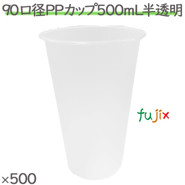 プラカップ 業務用 90口径PPカップ 500mL 半透明 500個／ケース　16オンス