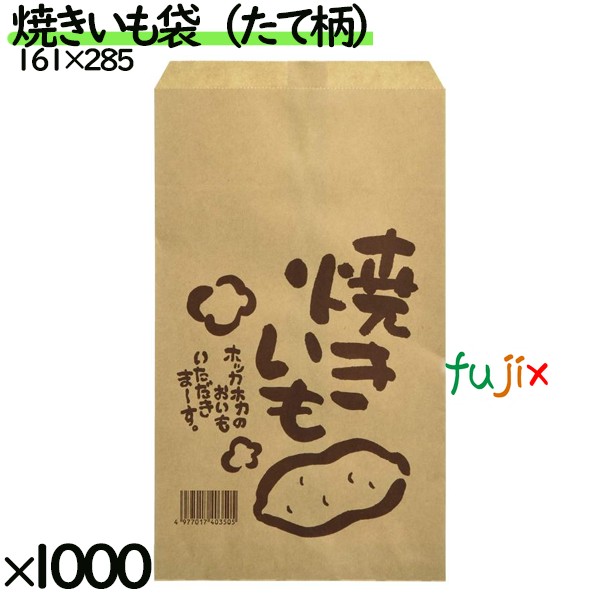 【新規受付不可】焼きいも袋　たて柄　焼き芋の柄　1000枚（100枚袋入×10袋）／ケース 0170089　無地 平袋　クラフト　未ざらし 紙袋 6,278円