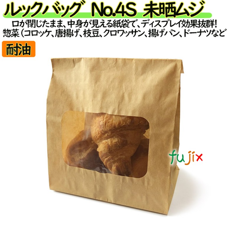 【新規受付不可】【在庫処分品】耐油紙袋 窓付 マチ付 ルックバッグ　No.4S　未晒ムジ 2000枚（100枚×20）／ケース【0210420】 みざらし