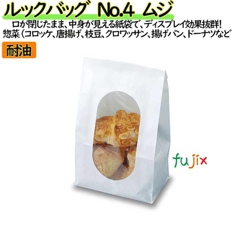 【新規受付不可】耐油紙袋 窓付 マチ付 ルックバッグ　No.4 1000枚（100枚×10）／ケース【0211192】 無地