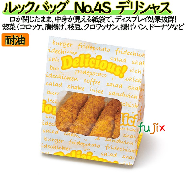 【ポイント5倍 要エントリー】【新規受付不可】耐油紙袋 窓付 マチ付 ルックバッグ　No.4S　デリシャス 2000枚（100枚&times;20）／ケース【0211321】｜業務用消耗品通販　店