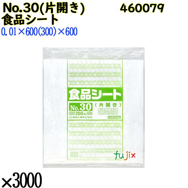 【新規受付不可】食品シート No.30(片開き) 半透明 3000枚（200枚×15）／ケース 460079 福助工業