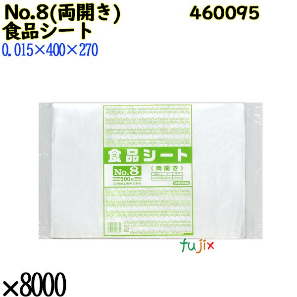 【尖んがり5倍 要エントリー】【目あたらしい受け付け不可】食料雑貨類腰掛け No.8(両開き) 半澄み切った 8000枚（500枚×16）／容れもの 460095 福助工業