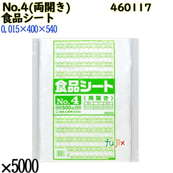 【新規受付不可】食品シート No.4(両開き) 半透明 5000枚(500枚×10)/ケース 460117 福助工業