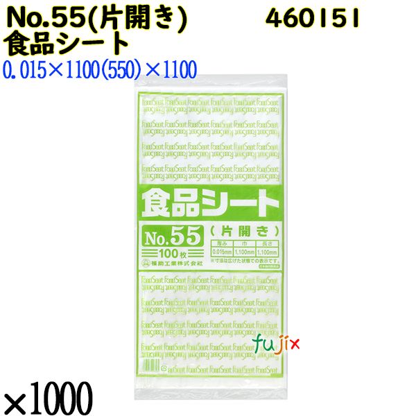 【ポイント5倍 要エントリー】【新規受付不可】食品シート No.55(片開き) 半透明 1000枚（100枚&times;10）／ケース 460151 福助工業｜業務用消耗品通販　店