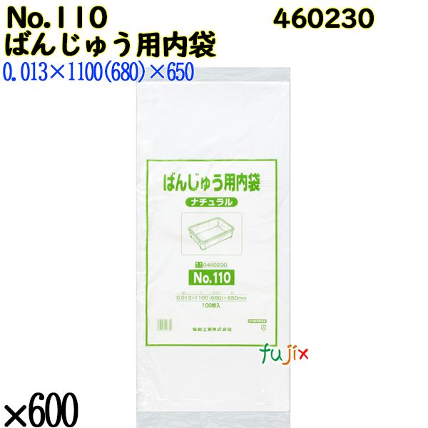 【ポイント5倍 要エントリー】【新規受付不可】ばんじゅう用内袋 No.110 ナチュラル 600枚（100枚&times;6）／ケース 460230 福助工業｜業務用消耗品通販　店