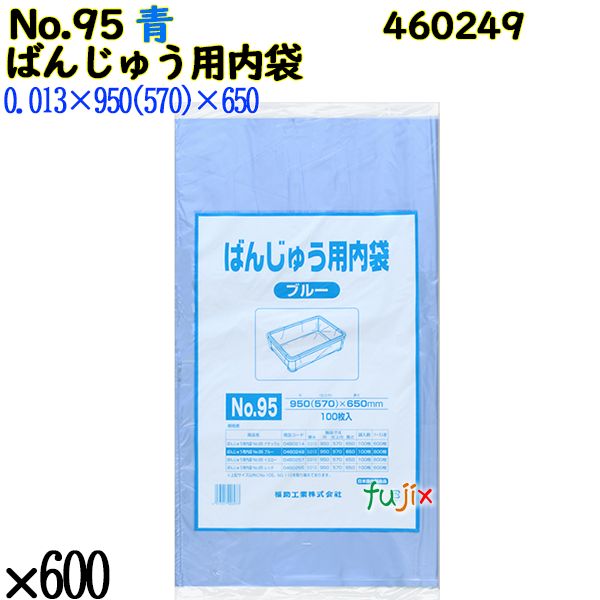 【新規受付不可】ばんじゅう用内袋 No.95 ブルー 600枚（100枚×6）／ケース 460249 福助工業