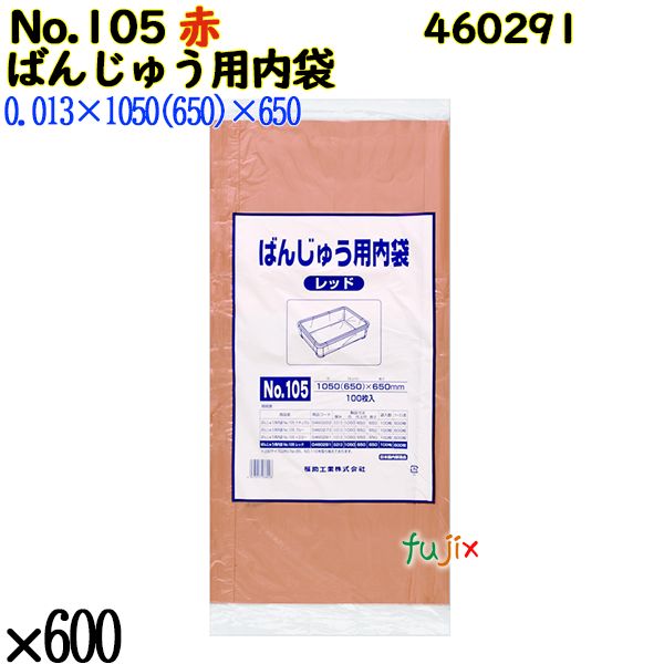 【新規受付不可】ばんじゅう用内袋 No.105 レッド 600枚（100枚×6）／ケース 460291 福助工業