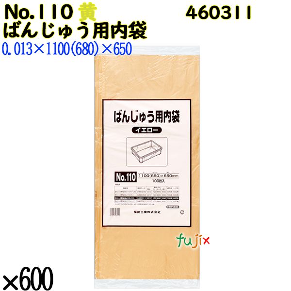 【新規受付不可】ばんじゅう用内袋 No.110 イエロー 600枚（100枚×6）／ケース 460311 福助工業