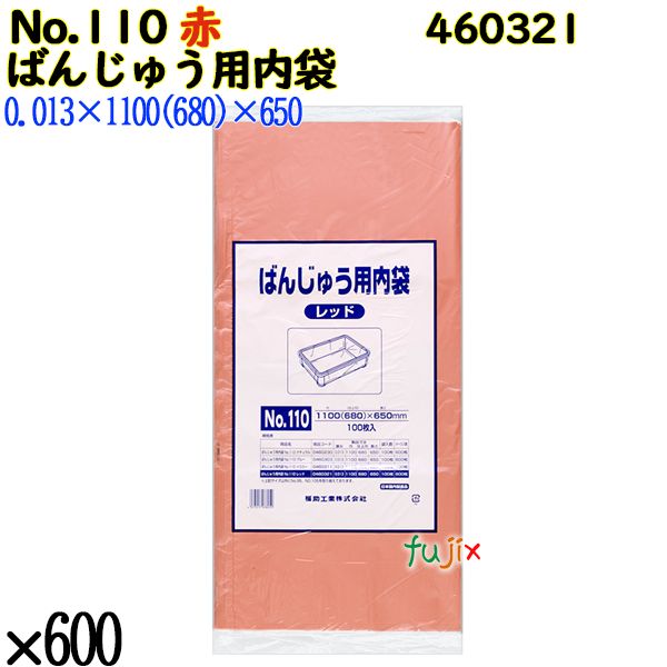 【新規受付不可】ばんじゅう用内袋 No.110 レッド 600枚（100枚×6）／ケース 460321 福助工業