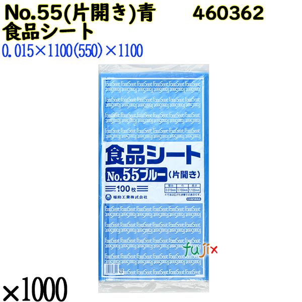 【新規受付不可】食品シート No.55ブルー(片開き) ブルー 1000枚（100枚×10）／ケース 460362 福助工業 16,630円