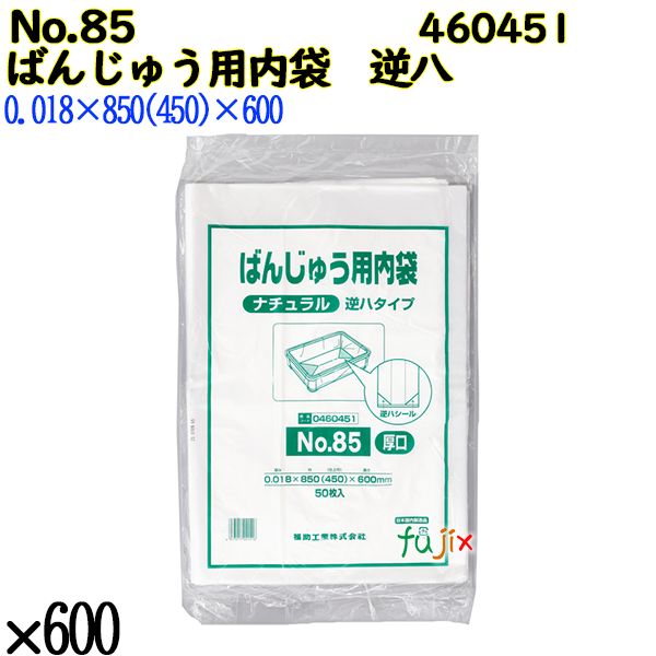 【新規受付不可】ばんじゅう用内袋　逆八タイプ No.85(厚口) ナチュラル 600枚（100枚×6）／ケース 460451 福助工業